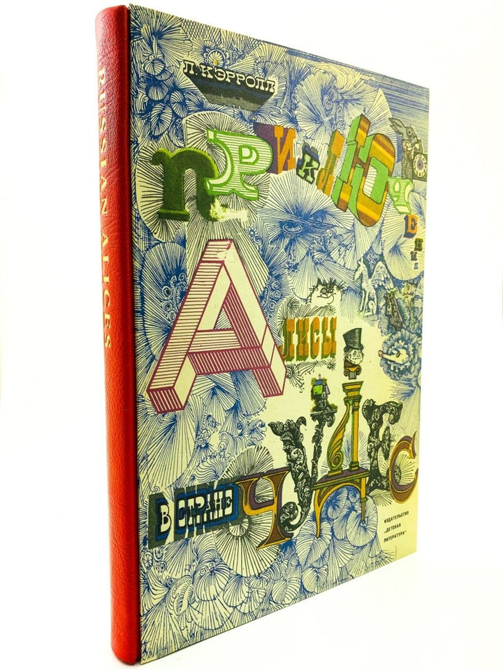 Carroll, Lewis - Russian Alices - Special Edition - SIGNED | image10